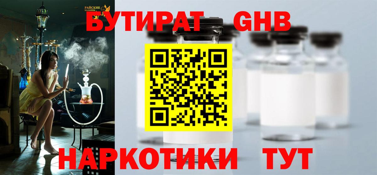 Бутират оксибутират Елабуга